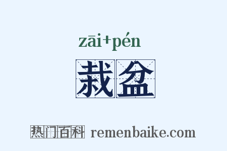 栽盆是什么意思的图片
